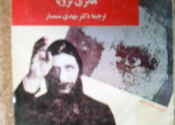 Книга о Распутине на языке фарси