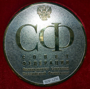 Медаль, подаренная музею представителями Совета Федерации в июне 2016 г. (латунь, золото, никель)